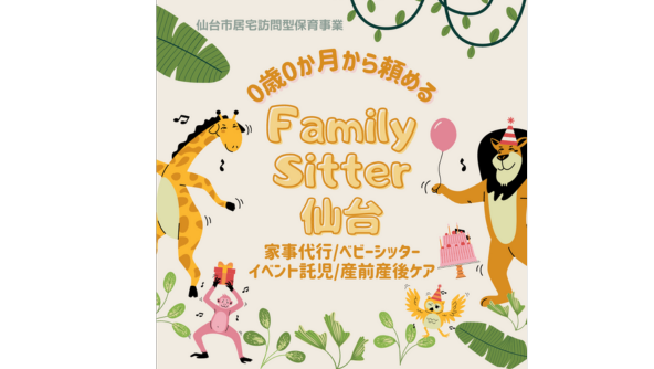 Family Sitter 仙台